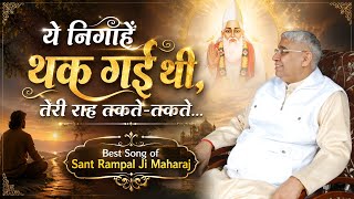 These eyes were tired, waiting for you…|| Best Song of Sant Rampal Ji Maharaj || Knowledge of Truth