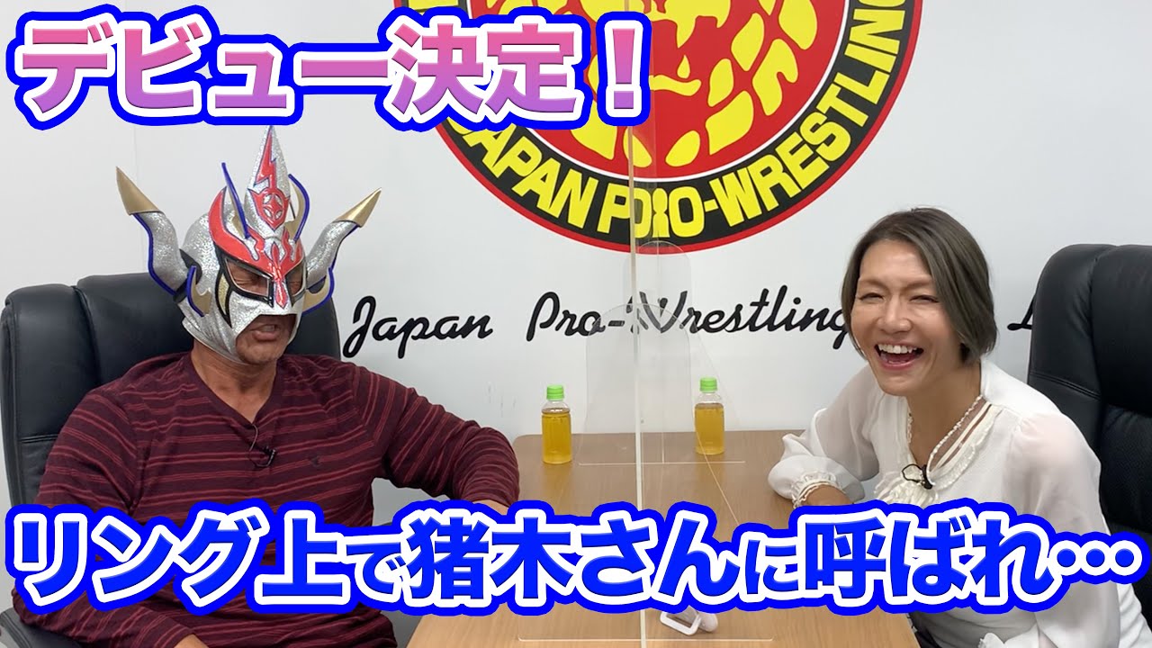 ⑤【Debut Decided】Inoki-san suddenly called me… - YouTube