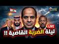 انذار مصر ل  السعودية وضربة نووية عاجلة السيسي يلعب بالنار في سوريا ولبنان    سدود جديدة ب  إثيوبيا  نجومي