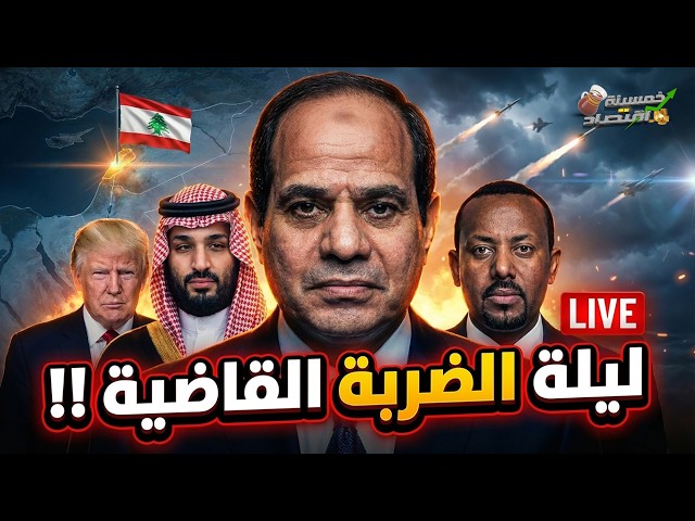 انذار مصر لـ السعودية وضربة نووية عاجلة.السيسي يلعب بالنار في سوريا ولبنان. 3 سدود جديدة بـ إثيوبيا!