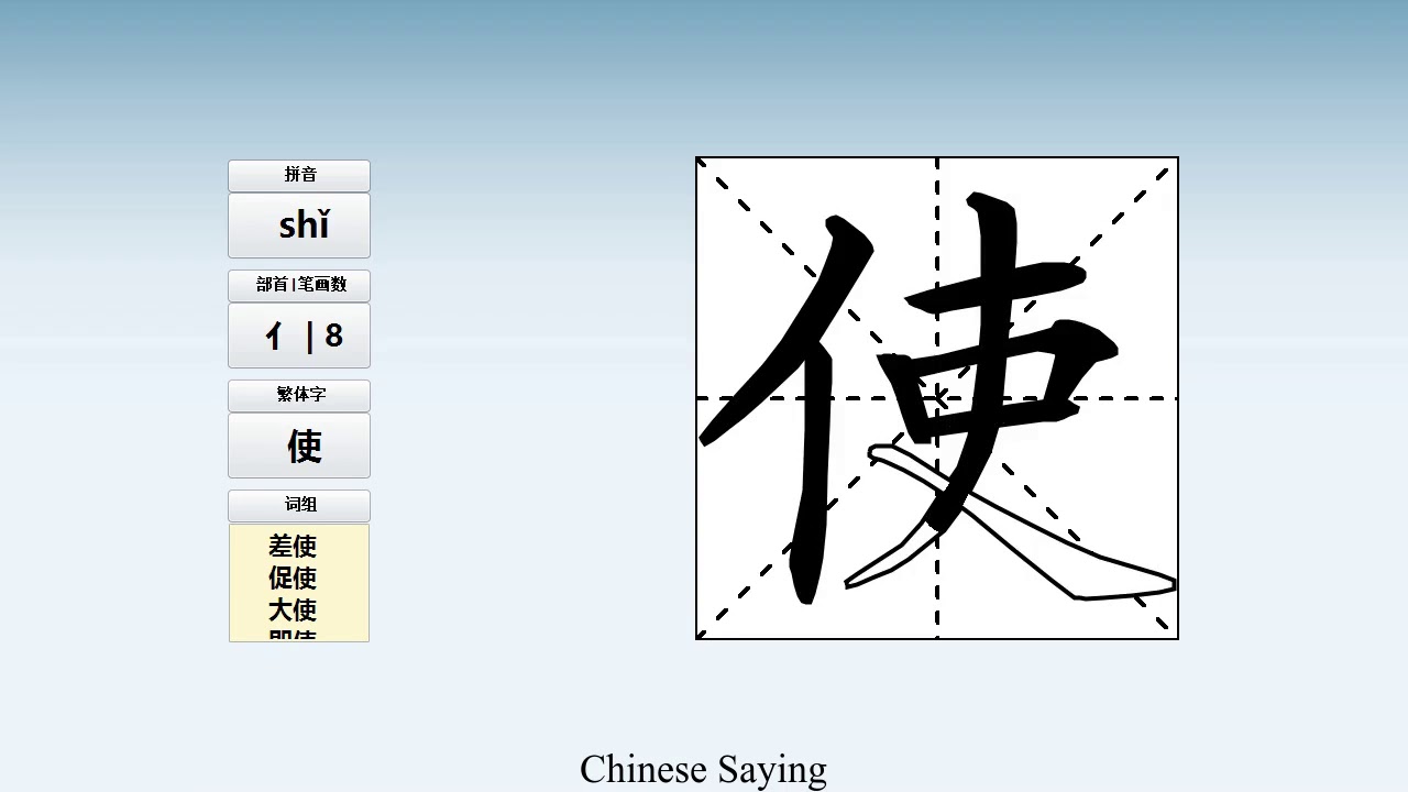 How to pronounce 使 and write 使 in Chinese - YouTube