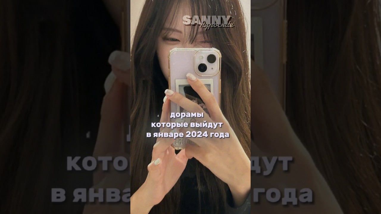 ⁣|sanny..|🍷дорамы которые выйдут в январе 2024 года🍷#дорамщик #дорамарекомендации #рек#kpop