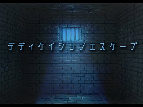 （ボカロ・オリジナル曲）デディケイションエスケープ（flower）