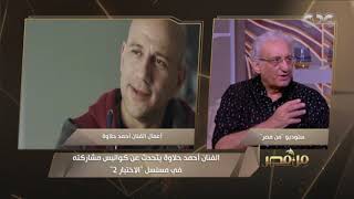 من مصر | الفنان أحمد حلاوة يكشف كواليس علاقته بالفنان أحمد مكي في كواليس مسلسل الاختيار 2