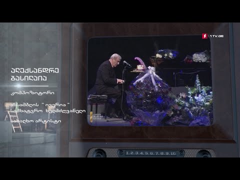 #ტელემუზეუმი კომპოზიტორი ალექსანდრე ბასილაია