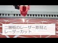二層板のレーザー彫刻とレーザーカット