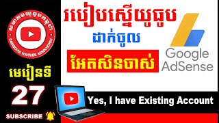 របៀបស្នើយូធូបប្រើអែតសិនចាស់ How To Apply Monetization With Existing AdSense Account #GoogleAdsense