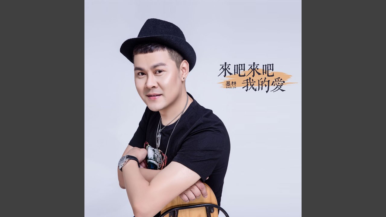 来吧来吧我的爱 - YouTube