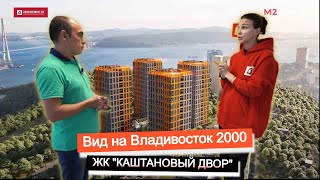 Видовые новостройки Владивостока. Вид на Владивосток 2000. Обзор ЖК 