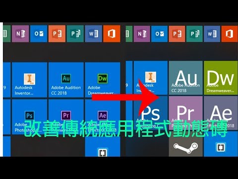 [美化win10動態磚]- 幫傳統應用程式變身Metro動態磚樣式