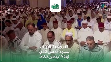 القارئ معاذ الدويك يفتتح صلاة التراويح ليلة ٢٧ في مسجد الحسن الثاني || بحضور الملك محمد السادس