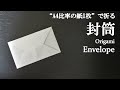【A4比率の用紙1枚】超簡単！お手紙に可愛い『封筒』の折り方 How to make a envelope with origami.It's easy to make!【Letter】