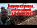 Реконструкция набережной в Новом Свете | Крым-2021