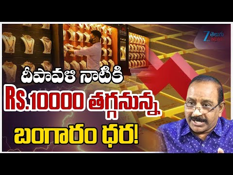 Big Drop In Gold Rates Live Updates: 24K, 22K & 18K Gets Cheaper Ahead of Diwali | Zee News - ZEE24TELUGUNEWS