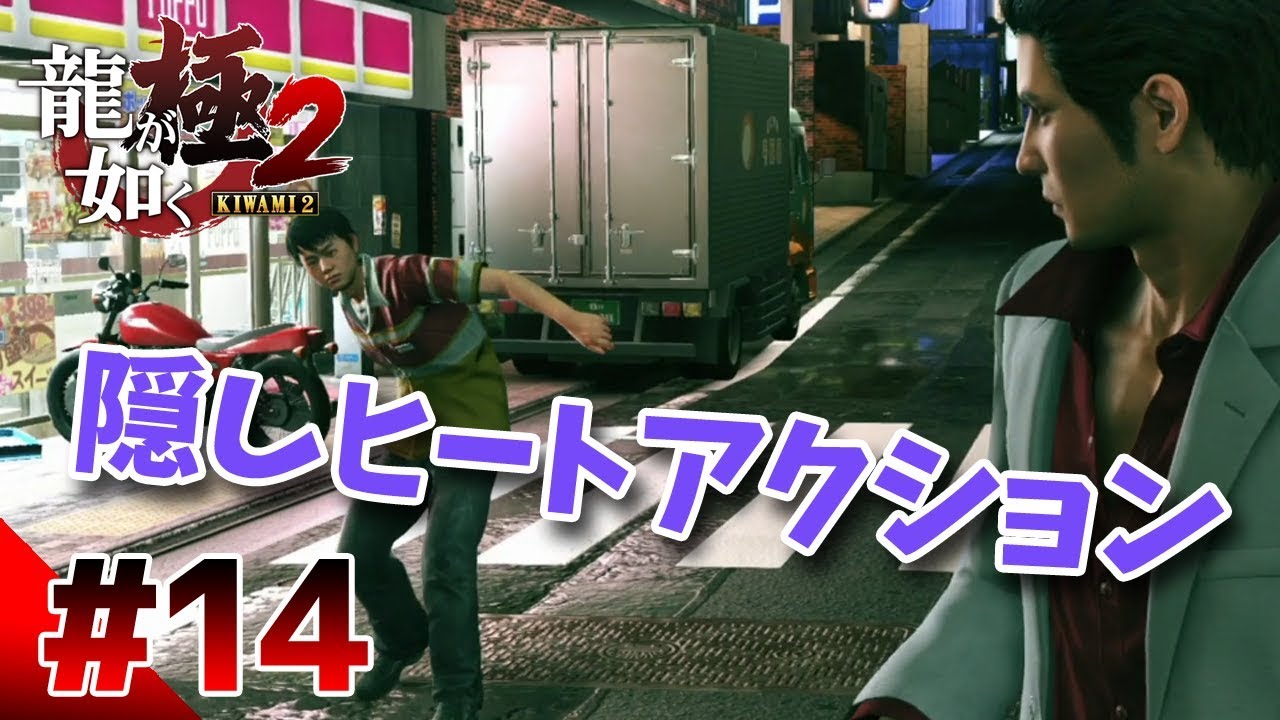【龍が如く極２】#14　これぞ隠しヒートアクション！コンビニ店員との絆の一発を喰らいやがれ　ぽこなか３人で初見実況プレイ【生声実況】