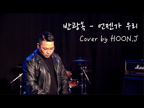 반광옥 - 언젠가 우리 + 1 key Cover by HOON.J