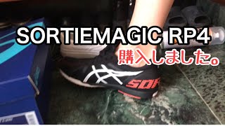 SORTIEMAGIC RP4はまじでオススメ！