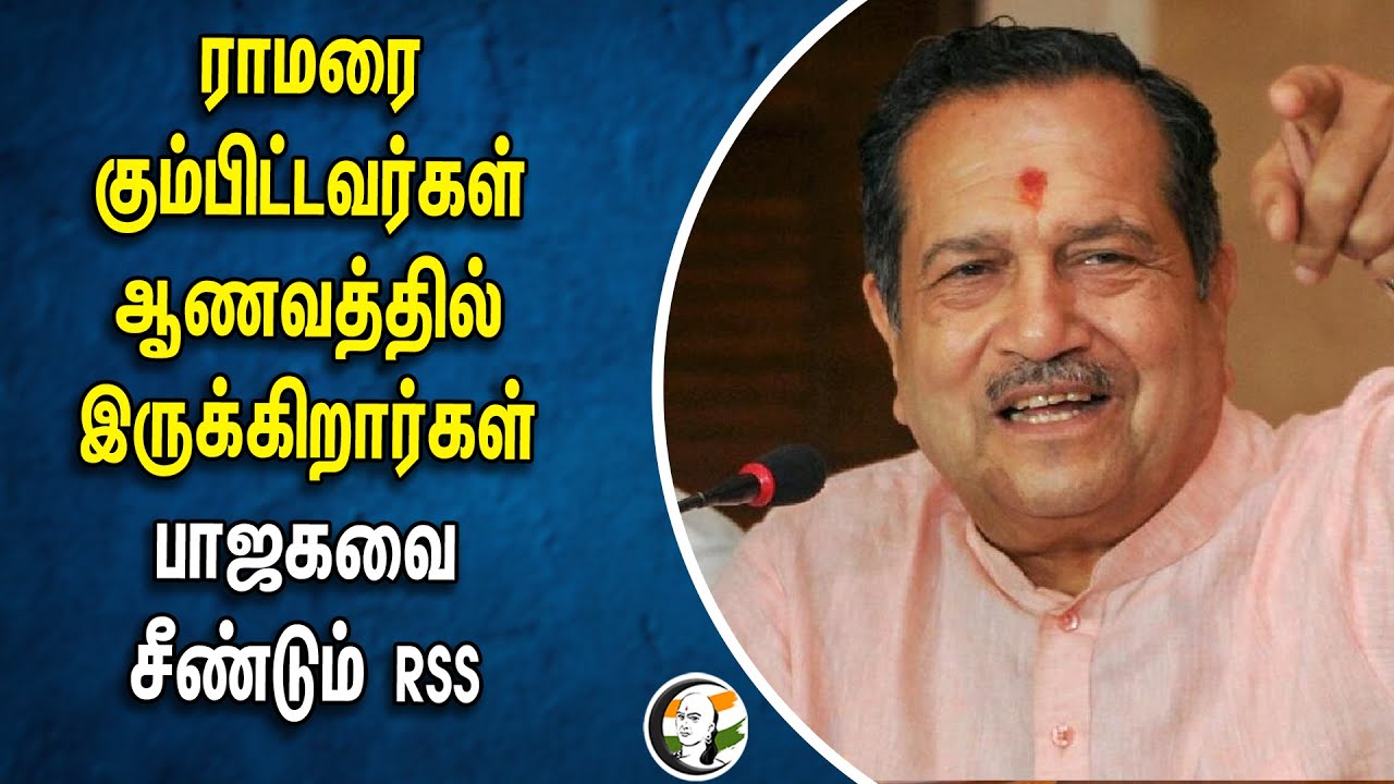 ராமரை கும்பிட்டவர்கள் ஆணவத்தில் இருக்கிறார்கள் | பாஜகவை சீண்டும் RSS | BJP | Bala Ramar | Ayodhya