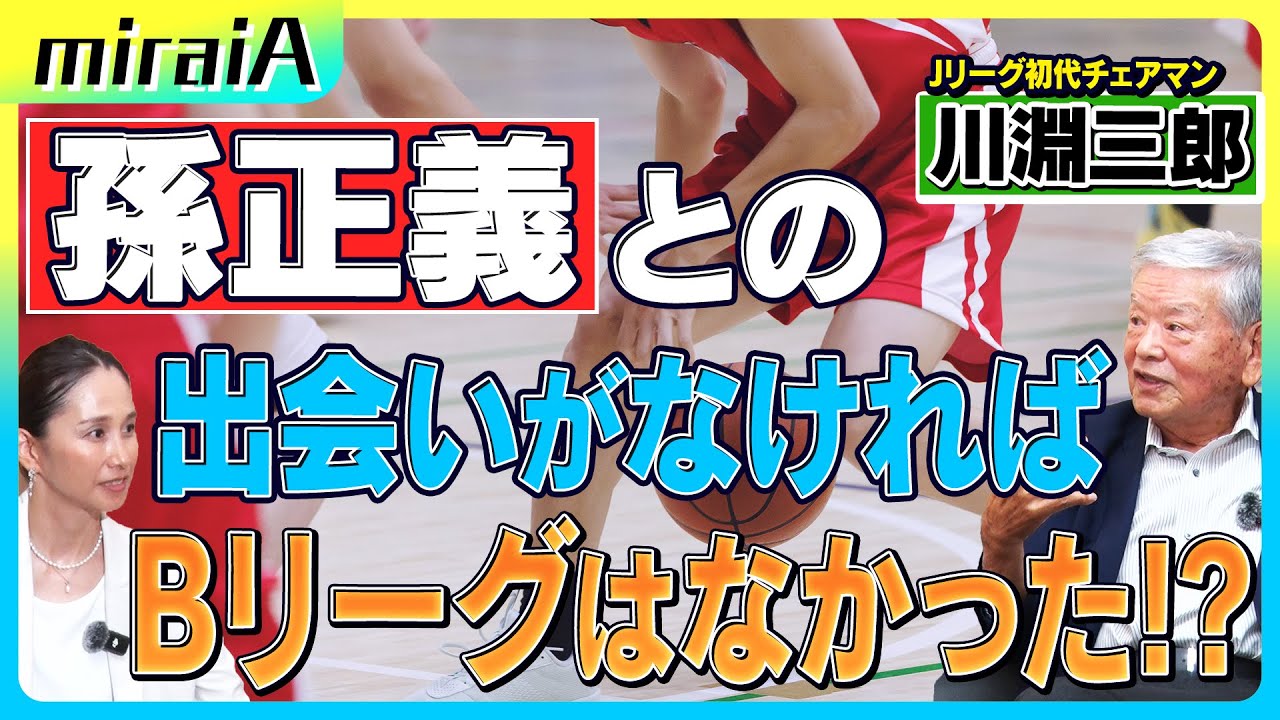 【言い値で出資!?】孫正義との出会いがなければBリーグ誕生はなかった！？