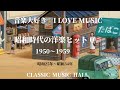 音楽大好き　昭和時代にヒットした懐かしい洋楽 0　1950年～ 1959 年 昭和25年～昭和34年