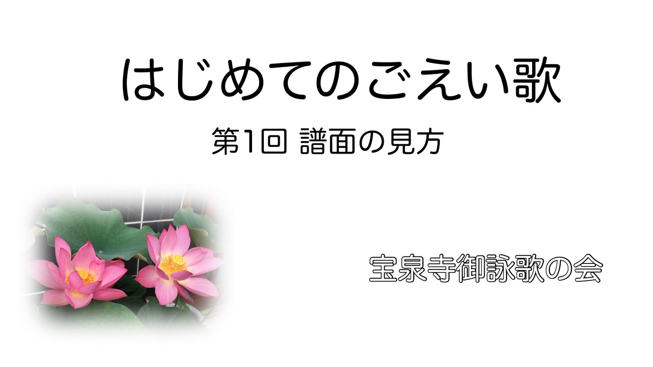 はじめての御詠歌】第1回 譜面の見方 #寶泉寺御詠歌の会 - YouTube