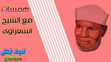 همسه تدبر مع الشيخ محمد متولى الشعراوى الايه 91 وما فوقها سوره المؤمنون رائعه