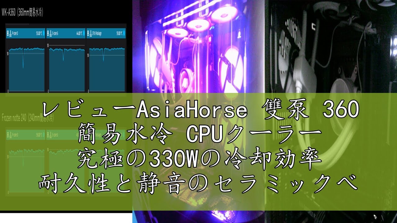 レビューAsiaHorse 雙泵 360 簡易水冷 CPUクーラー 究極の330Wの冷却
