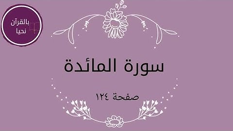 سورة المائدة صفحة ١٢٤💫