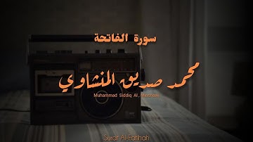 تلاوة نادرة لسورة الفاتحة | الشيخ المنشاوي رحمه الله