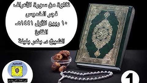 #تلاوة من سورة الأعراف فجر الخميس ١٠ ربيع الأول ١٤٤١هـ #الشيخ_بندر_بليلة