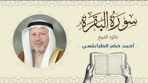 الشيخ أحمد خضر الطرابلسي سورة البقرة- القرآن الكريم بجودة عالية Sheikh Ahmed Khader Al-Tarabulsi