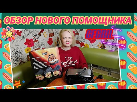 Обзор нового гаджета🧇Многофункциональный гриль GFGRIL GF-085 Обзор нового гаджета🧇Многофункциональный гриль GFGRIL GF-085