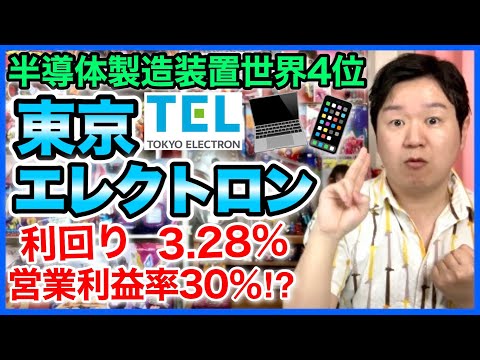 【分析】東京エレクトロンが高配当株になってた。ミニ株で1株ずつなら買えるかな？