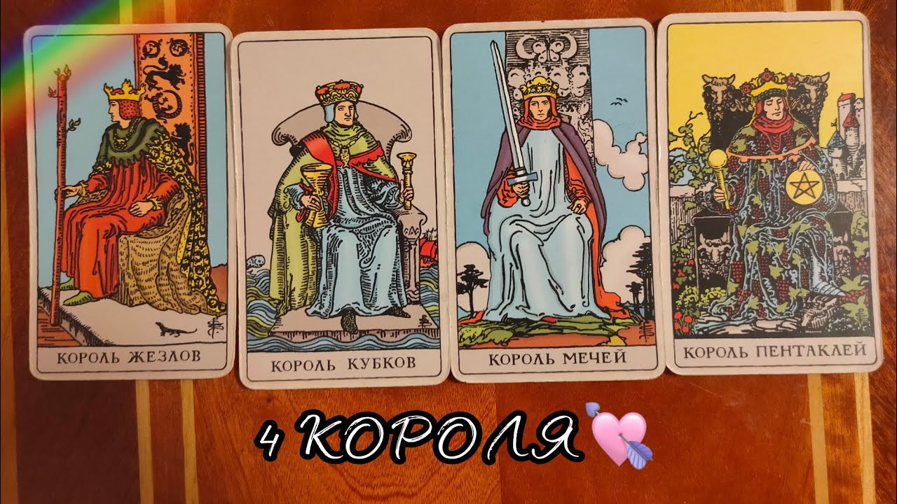 Feeling king. 4 Короля. 4 Карта Таро. Таро четырех голосов. 4 Короля Таро фото.