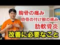 胸骨の痛み、肋骨の付け根の痛み、肋軟骨炎　胸の痛み改善に必要なこと【東京都府中市　胸の痛み】
