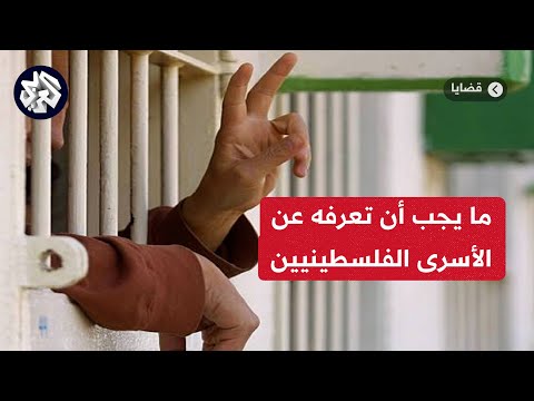من أقدم أسير إلى أطول فترة حكم ما لا تعرفه عن الأسرى الفلسطينيين في السجون الإسرائيلية