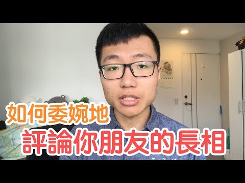 如何委婉地評論你朋友的長相