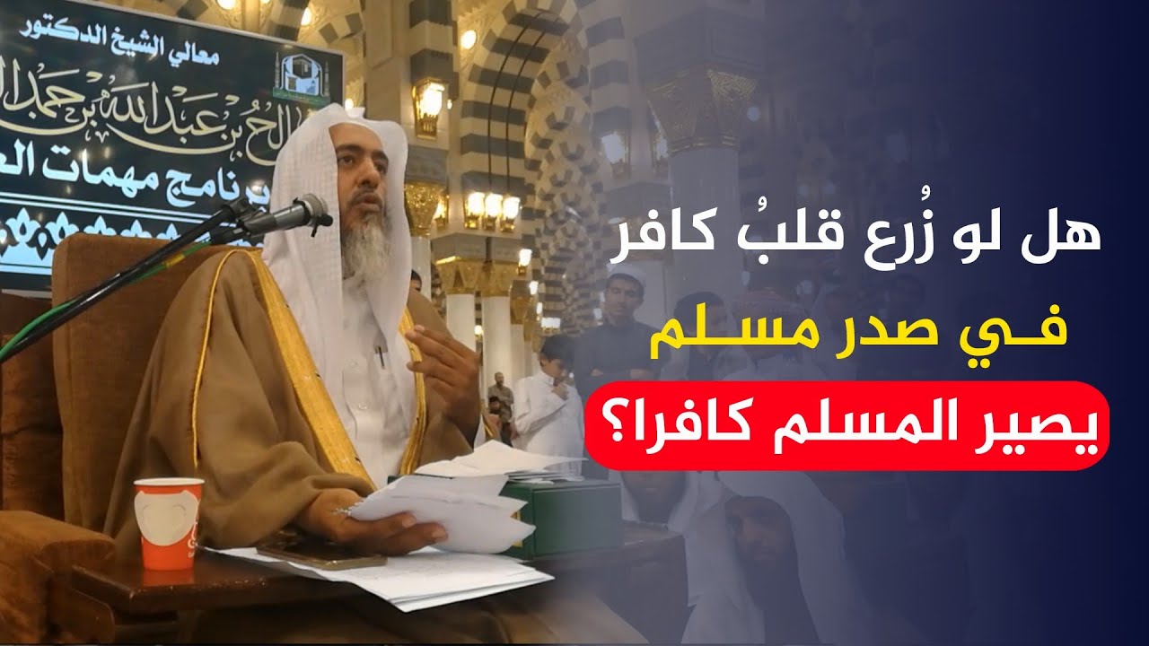 هل لو زرع قلب كافر في صدر مسلم يصير المسلم كافرا؟ | الشيخ صالح العصيمي
