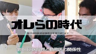 第1回②オレらの時代～医院長と勤務医の関係性～アツく本音で語ります【歯科ディーラー,歯科医師,歯科技工士】令和元年記念