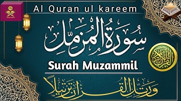 سورة المزمل مكتوبة) تلاوة خاشعة القرآن الكريم #سورةالمزمل #alquranulkareem