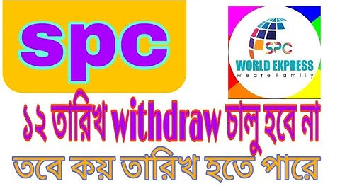 spc update।১২ তারিখ withdraw চালু  হবে না।তবে কয় তারিখ হতে পারে।spc world express, new update 24