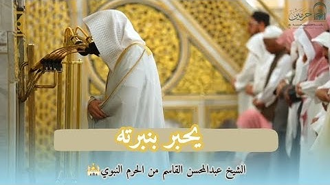 إصدار جميع تلاوات الشيخ د. عبدالمحسن القاسم تراويح و تهجد الحرم النبوي رمضان 1446هـ