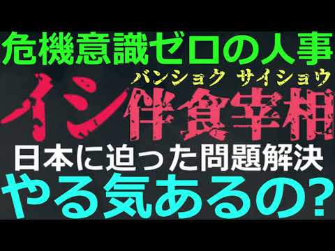 11-17 石破人事のユルさ！今の日本は緩んでいる場合ではないのに…
