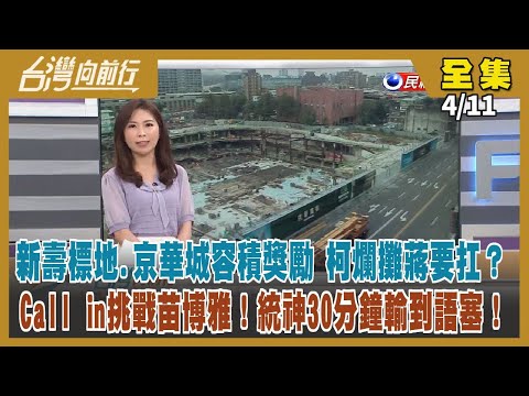 【#台灣向前行】Live直播2024.04.11 新壽標地免提計畫？多給京華城容積獎勵？柯爛攤蔣要扛？高虹安再出庭 球場標案又流標！終於見到習 馬講出中華民國 口誤？統神戰苗博雅 輸到語塞！凌晨道歉！