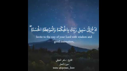 ايات من سورة النحل|ماهر المعيقلي