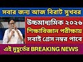  শিক্ষাবিজ্ঞান পরীক্ষায় সবাই গ্রেস নম্বর পাবে || HS 2026 Sem 4 pass marks || wb bord exam 😱 News. 