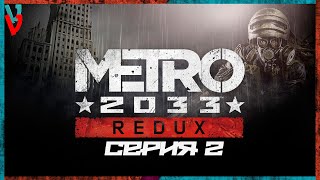 Прохождение Metro 2033 Redux-Серия 2(ВДНХ)