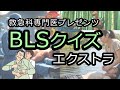 【救急クイズ】BLSクイズextra【QQQ第9回】