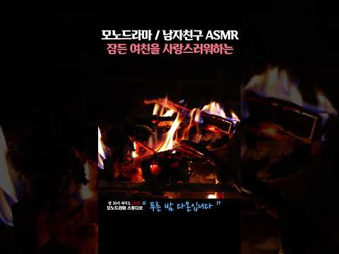 잠든 여친을 사랑스러워하는 남자친구 ASMR