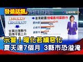 示警！暖化若續惡化 夏天達7個月 3縣市恐溢淹【發燒話題】-20240508